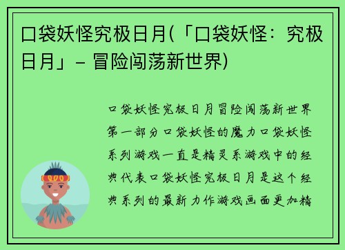 口袋妖怪究极日月(「口袋妖怪：究极日月」- 冒险闯荡新世界)