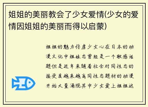姐姐的美丽教会了少女爱情(少女的爱情因姐姐的美丽而得以启蒙)
