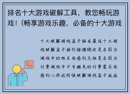 排名十大游戏破解工具，教您畅玩游戏！(畅享游戏乐趣，必备的十大游戏破解工具大揭秘！)