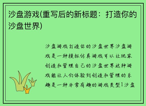 沙盘游戏(重写后的新标题：打造你的沙盘世界)