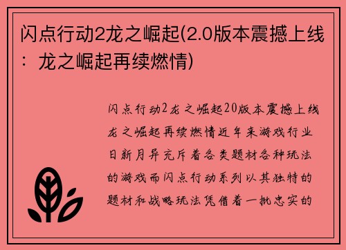 闪点行动2龙之崛起(2.0版本震撼上线：龙之崛起再续燃情)
