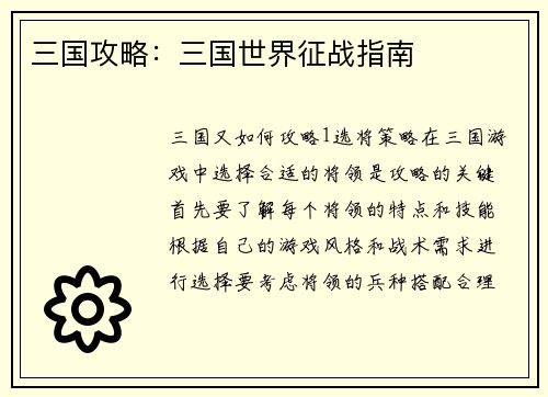 三国攻略：三国世界征战指南