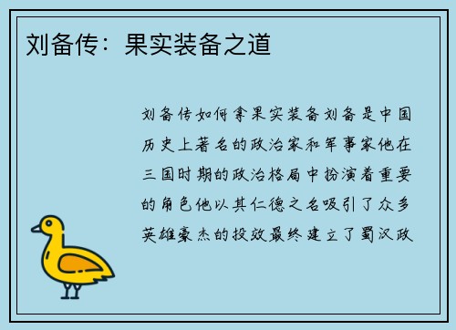 刘备传：果实装备之道